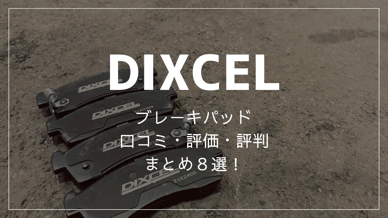 ディクセル(DIXCEL)ブレーキパッドの口コミ評判まとめ8選！