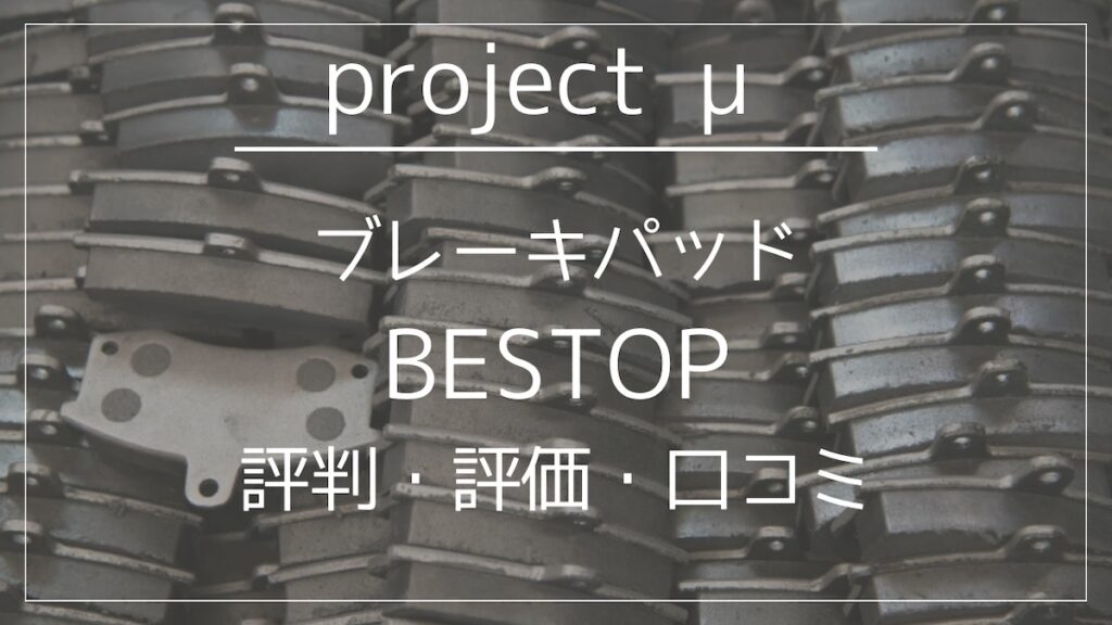 プロジェクトミュー(μ)ブレーキパッド【BESTOP】の評判.評価.口コミ